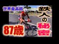 87 years old! Secrets of the World's Oldest Triathlete 87歳!世界最高齢トライアスリートの秘密