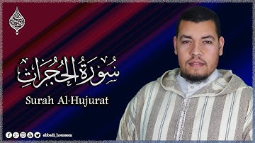 سورة الحجرات (كاملة) | القارئ حسام الدين عبادي