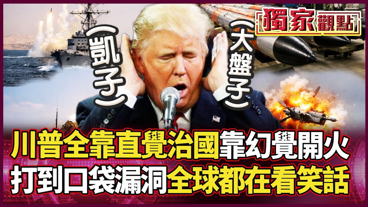 「靠直覺治國、靠幻覺開火！」川普一張嘴、美軍彈藥歸零？揭密「400萬換5萬」的敗家神邏輯！｜#獨家觀點 #環球大戰線 #寰宇全視界 @globalvisiontalk