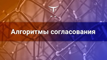 Алгоритмы согласования // Демо-занятие курса «Microservice Architecture»