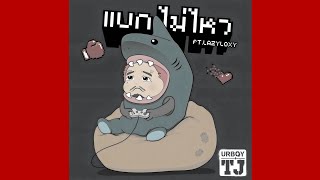 แบกไม่ไหว - UrboyTJ (feat. Lazyloxy) [INSTRUMENTAL]