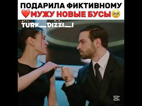 Начинает влюбляться в мужа тирана🥺❤️🩹 #turkdizi #турецкиесериалы #turkishseries #ask #любовь