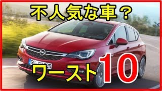 意外と知らない 不人気な車ランキングtop10 不人気車が格安になる理由って 知ってよかった雑学 Youtube