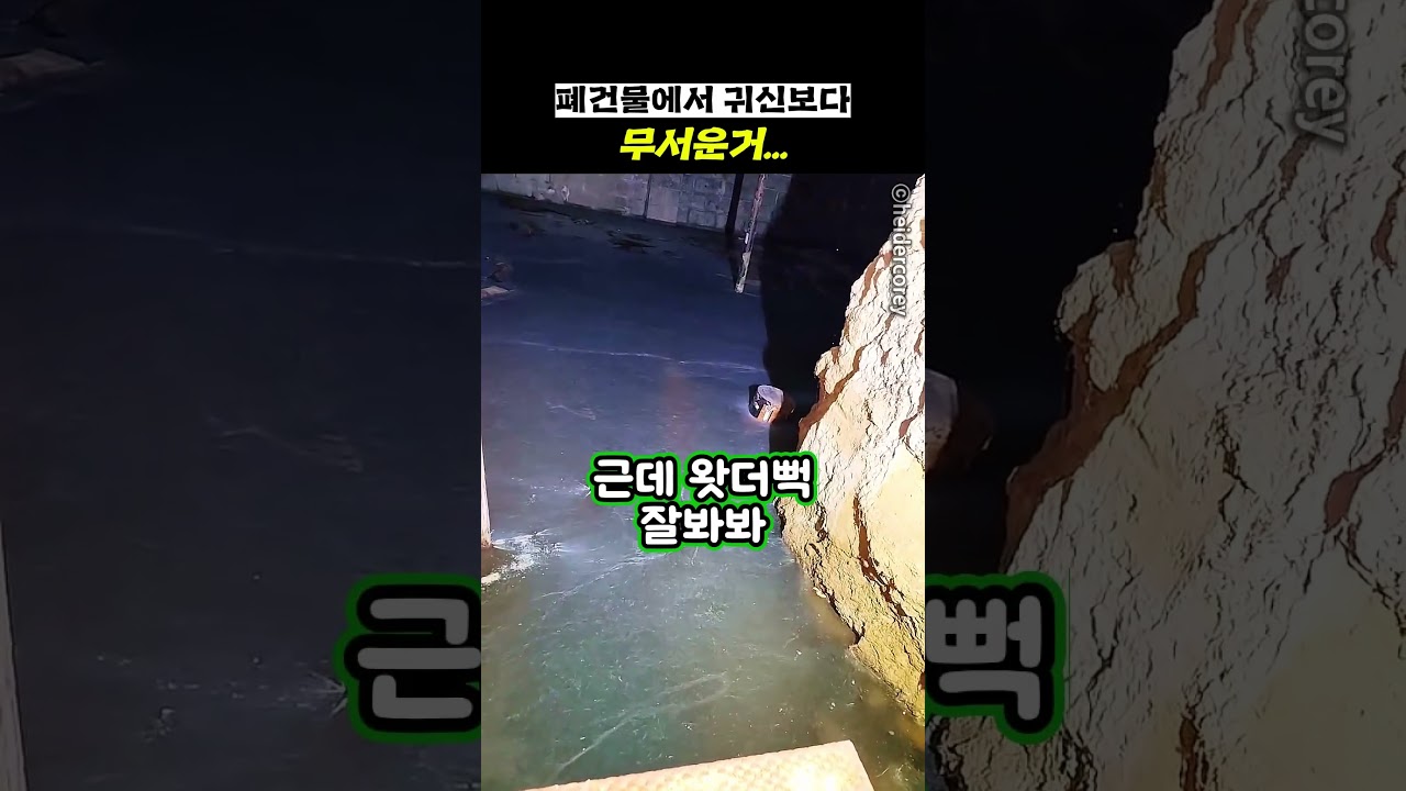 폐건물에서 귀신보다 무서운거...
