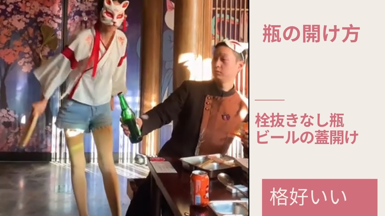 【 瓶ビール蓋開け方】ビックリ　栓抜きなし瓶ビールの蓋開け　格好いい【神業】