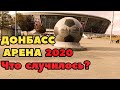 Донбасс-Арена 2020. ЧТО СЛУЧИЛОСЬ?!