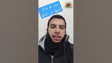 سور من القرآن لم يذكر اسمها في آياتها #قرآن #اسئلة_واجوبة #الصلاة_على_النبي