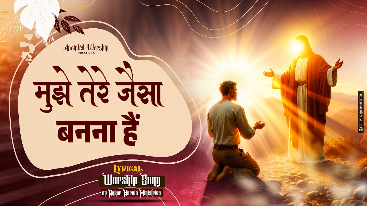 मुझे तेरे जैसा बनना हैं | Tere Jaisa Banna Hai New Lyrical Worship Song of