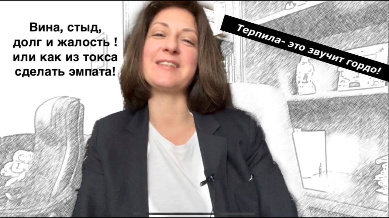 Как не сливать эмпатию в унитаз/ Вина Стыд Долг Жалость