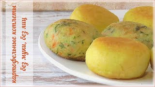 Нежнейшие картофельные котлеты без муки и яиц! Нежнейшие картофельные котлеты без муки и яиц!