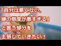 嫁が悪くても【必ず】俺が謝ってた