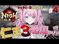 #4【仁王3 / NIOH3】二俣城から…！戦国終わるか？！サムライ刀メインで攻略⚔️【VTuber / ゆいめろ】