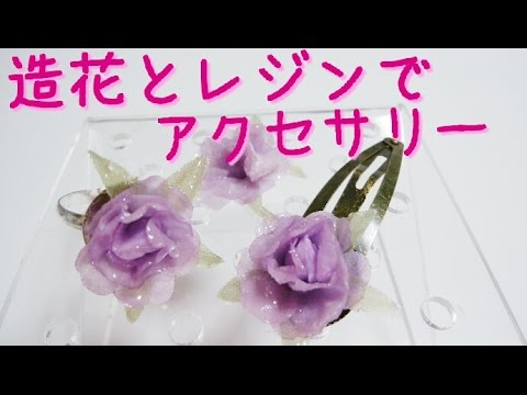 【100均DIY】造花のレジンアクセサリー