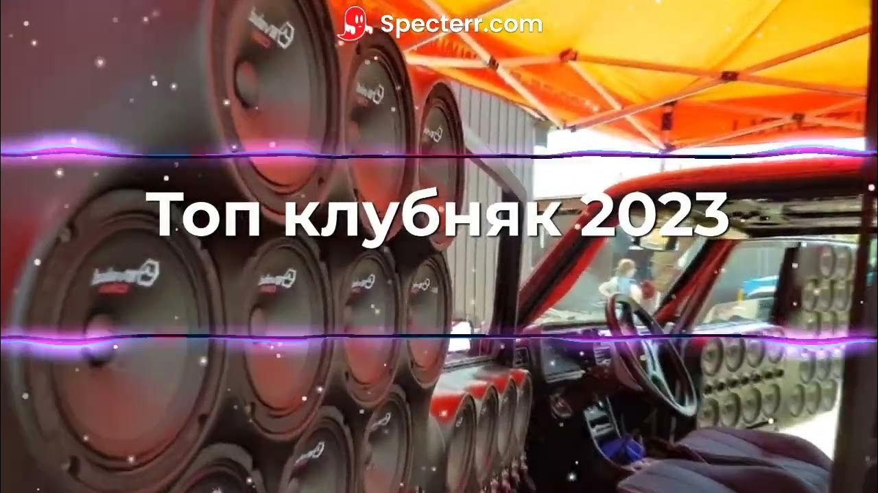 Песня клубняк 2023. Лучший клубняк 2023 года слушать.