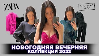 ZARA  ВЕЧЕРНЯЯ КОЛЛЕКЦИЯ ПЛАТЬЯ НА НОВЫЙ ГОД 2022 ШОПИНГ ВЛОГ