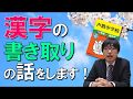 【中学受験】漢字の書き取りの話をします！
