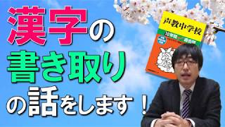 【中学受験】漢字の書き取りの話をします！