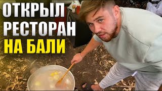 Как открыть ресторан доставки на Бали? Бизнес с нуля на Бали.