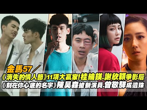 金馬57／《消失的情人節》11項大贏家！桂綸鎂.謝欣穎爭影后 《刻在你心底的名字》陳昊森搶新演員.曾敬驊成遺珠