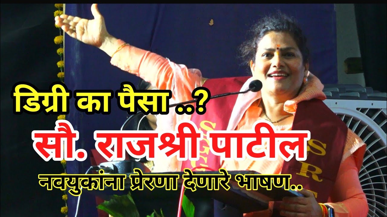डिग्री का पैसा.. सौ.राजश्री पाटील यांचे जबरदस्त भाषण 