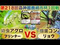 【蟲神器】『第218回鹿嶋市杯1回戦』フリンターVSリョウ『幼虫アグロVS極楽コントロール』『キスジコヤガ、ヨモギエダシャク、ゴクラクトリバネアゲハ』
