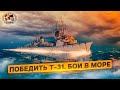 Победить Т-31. Бои в море | @Русское географическое общество