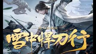 雪中悍刀行 多人广播剧 第一季 第181-189集（第一季完）