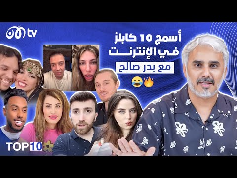 أسخف 10 كابلز في الإنترنت مع بدر صالح ???????? | TOP 10