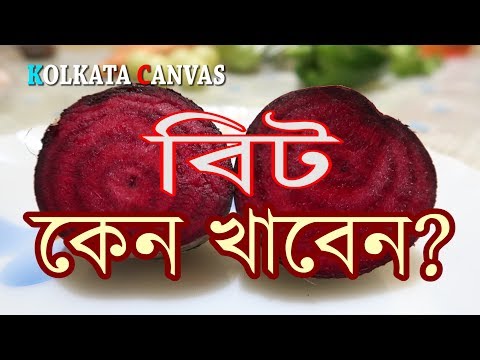 ভিডিও: বীট মিষ্টি হয় না কেন