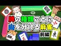 【好きなとこからツモ】麻雀牌の種類ごとに山を分ける麻雀 （Part1）【確定ガチャ】