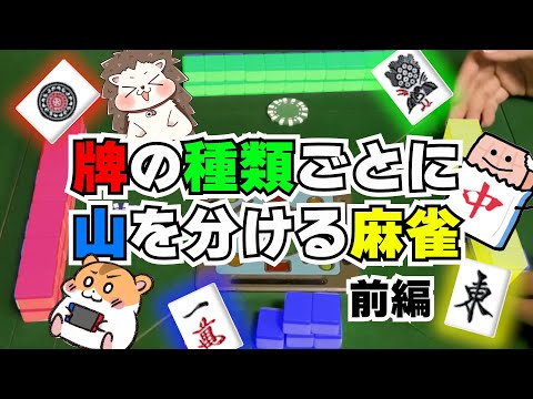 【好きなとこからツモ】麻雀牌の種類ごとに山を分ける麻雀 （Part1）【確定ガチャ】