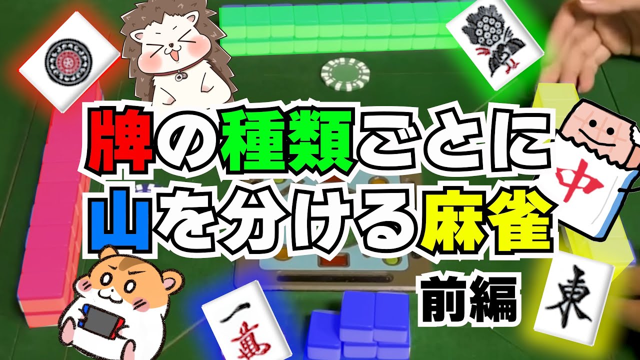 【好きなとこからツモ】麻雀牌の種類ごとに山を分ける麻雀 （Part1）【確定ガチャ】