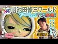 【おもしろいこと言えません】秋田県・象潟　辰巳雄大がアートにマジ感動！版画家・池田修三ワールド