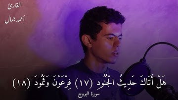 تلاوة مجوده وتحبير رائع من آخر سورة البروج للقارئ أحمد جمال