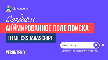 Анимированное поле поиска на HTML, CSS и JavaScript