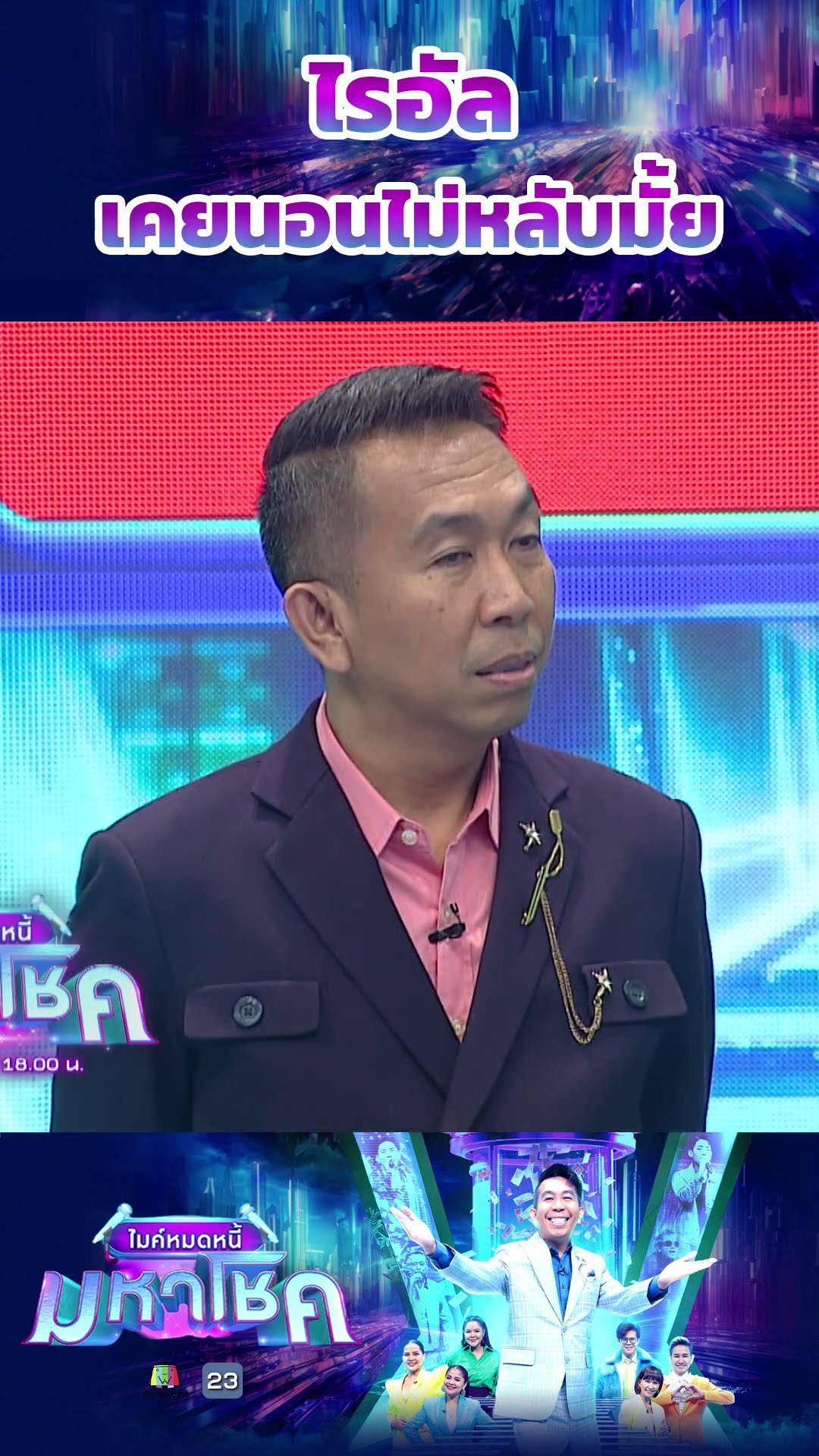 เคยนอนไม่หลับมั้ยไรอัล #workpoint23 #ไมค์หมดหนี้มหาโชค