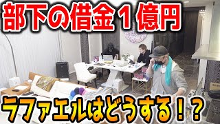 【借金１億円】メンバーに多額の借金があり辞めたいと相談されたら社長はどうする？【ラファエル】