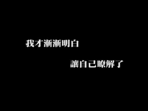 王心凌-我很好那麼你呢 (肥胖版)