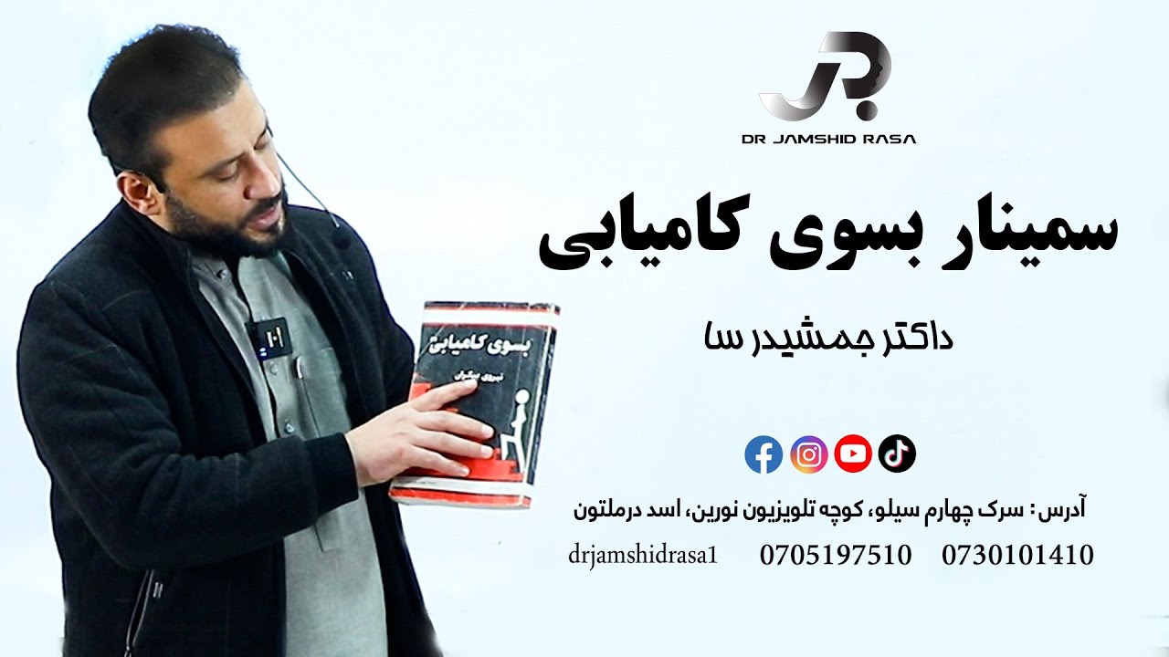 بسوی کامیابی | با داکتر جمشیدرسا