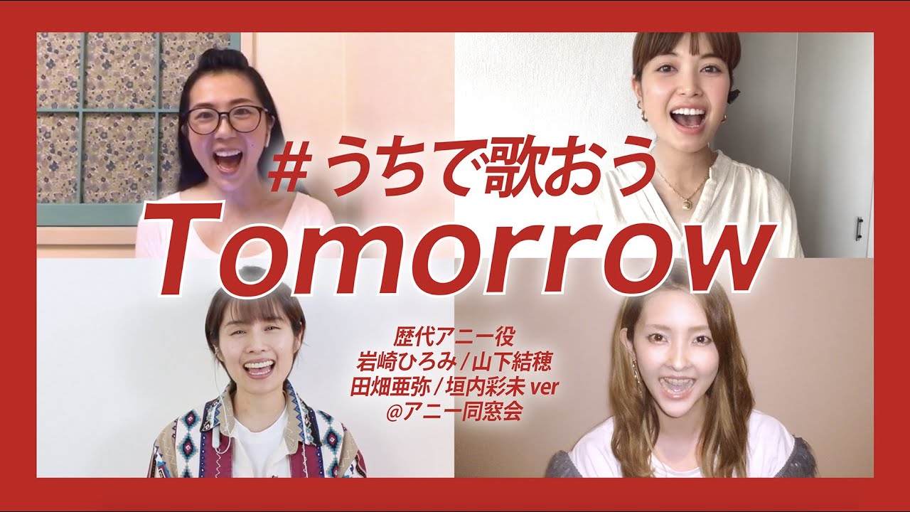 アニー同窓会 うちで歌おう 岩崎ひろみ 山下結穂 田畑亜弥 垣内彩未 Ver トゥモロー Tomorrow ミュージカル アニー 歴代アニー４名の合唱 Youtube