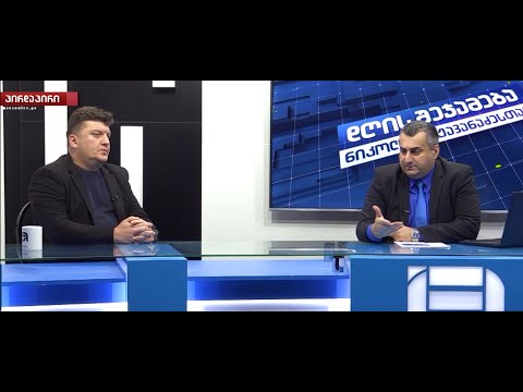 დღის შეჯამება ნიკოლოზ მჟავანაძესთან №353