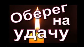 Оберег на удачу