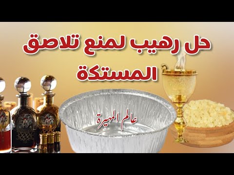 بخور مكعبات المستكة فكرة حصرية لمنع تلاصق المستكة بخ ور راقي وفخم الهيل والصندل طريقة سهله