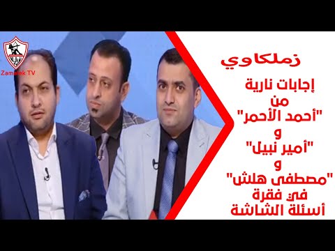 إجابات نارية من ضيوف برنامج زملكاوي أحمد الأحمر وأمير نبيل ومصطفى هلش في فقرة أسئلة الشاشة