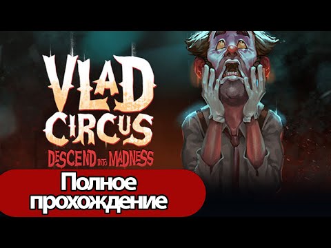 Полное Прохождение Vlad Circus: Descend Into Madness (без комментариев)