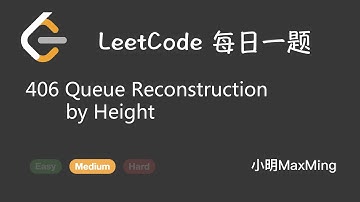 LeetCode 每日一题 Daily Challenge 406 Queue Reconstruction by Height