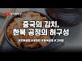 김치와 파오차이 한복과 한푸는 이렇게 다르다