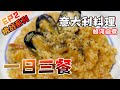 【挑战】如何自煮一日三餐意大利料理 | DIY Bruschetta | 蒜香意面 | Risotto | 行动管制令如何采购必需品 | EP2 | ASMR