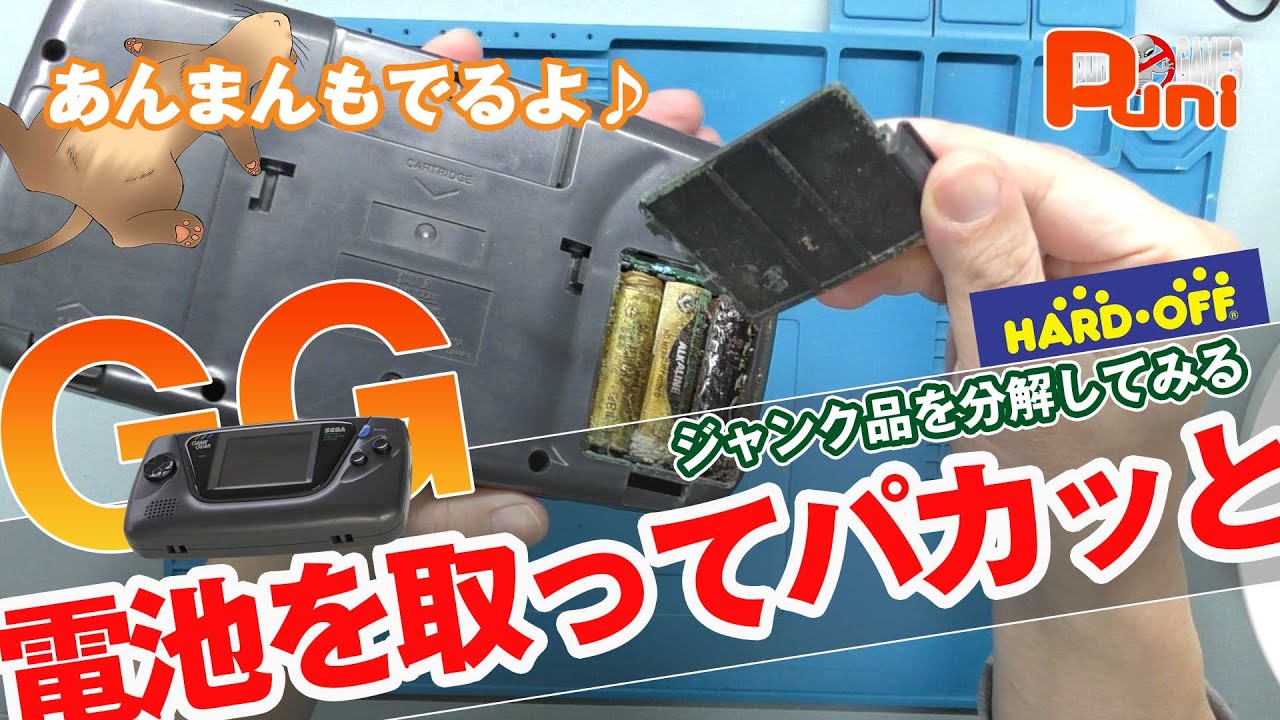 【GG】ゲームギア メンテナンス本体 ゲームギアの修理に挑戦したが失敗しました！（原因はコンデンサ