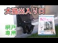 犬猫出入り自由？安い？ 網戸用 Screen door dedicated dog cat doorway